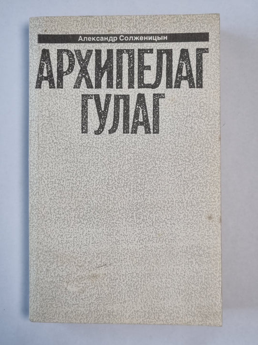 Архипелаг ГУЛАГ. Часть 5-6-7. А.Солженицын. Малое собрание сочинений. Том 7