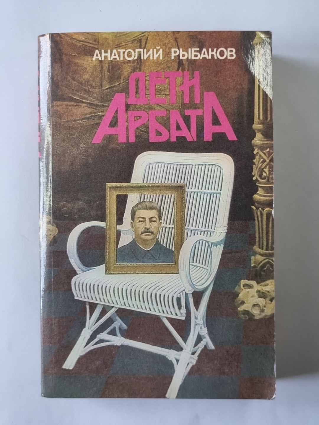 Дети Арбата