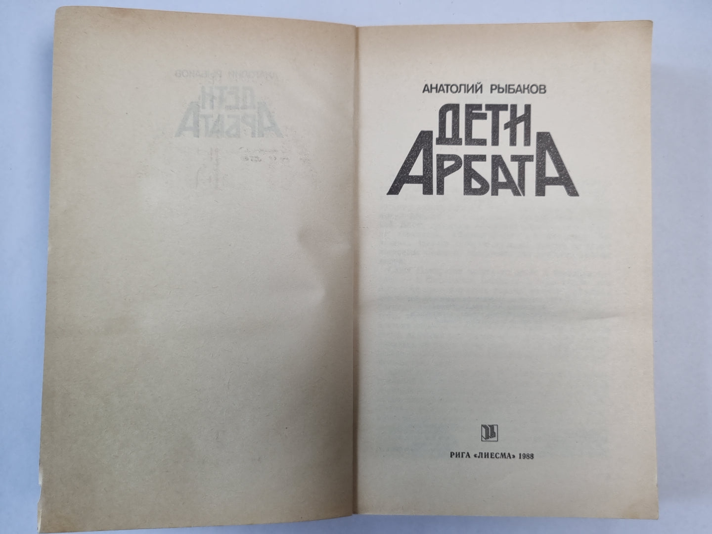 Дети Арбата