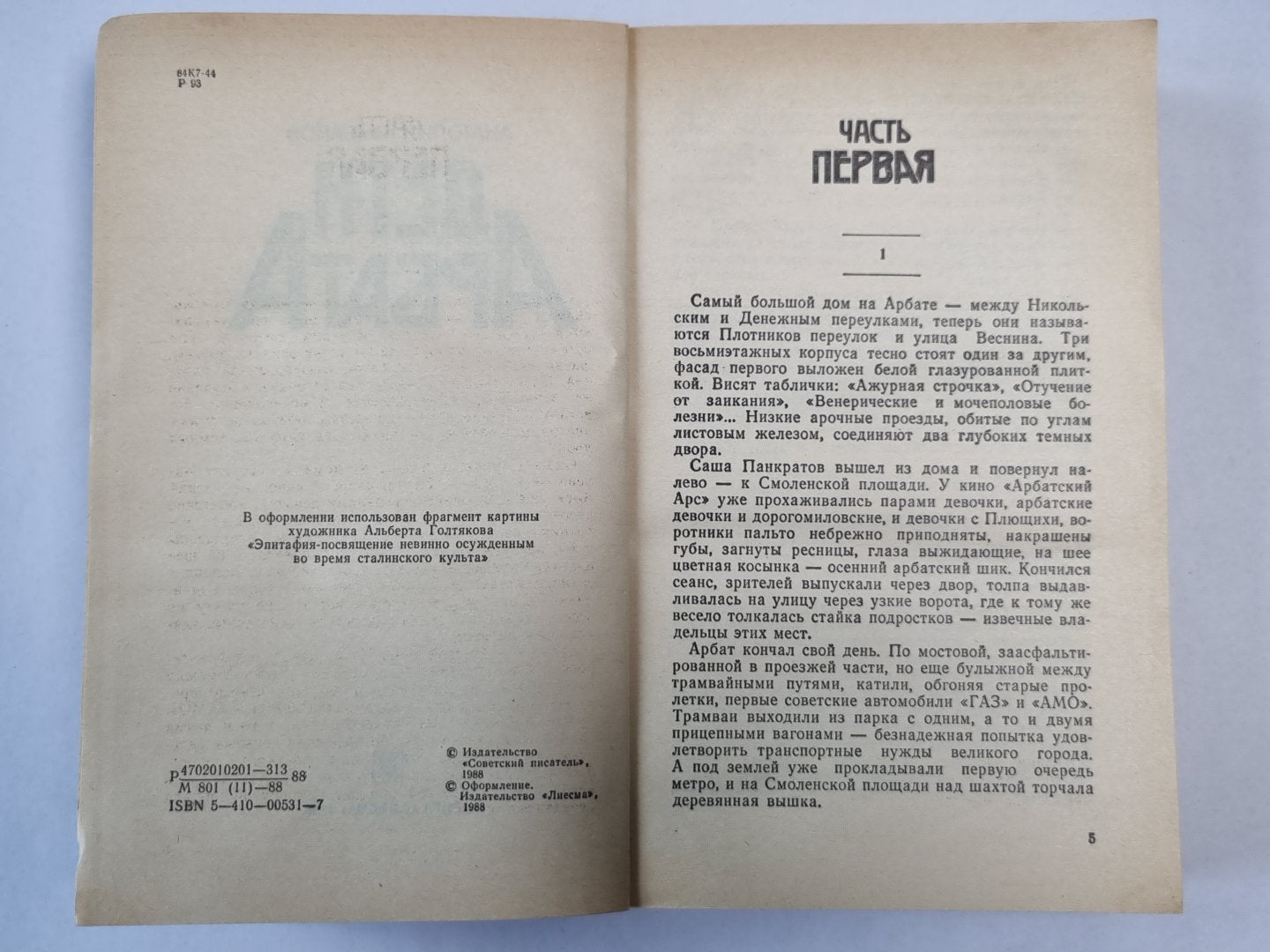 Дети Арбата