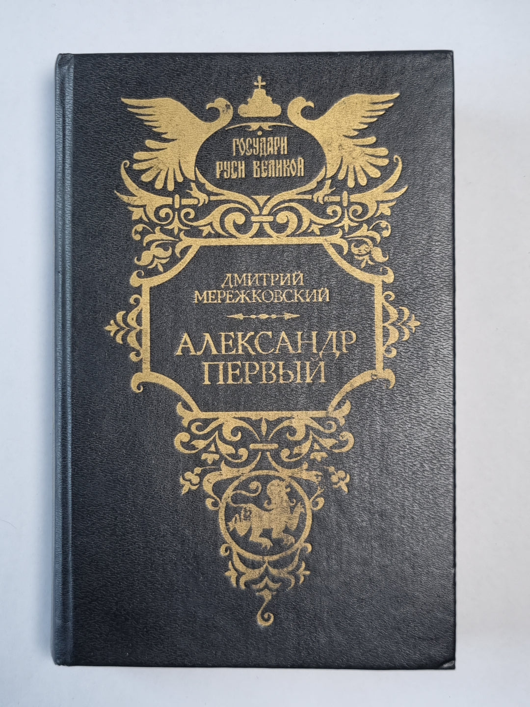 Александр Первый