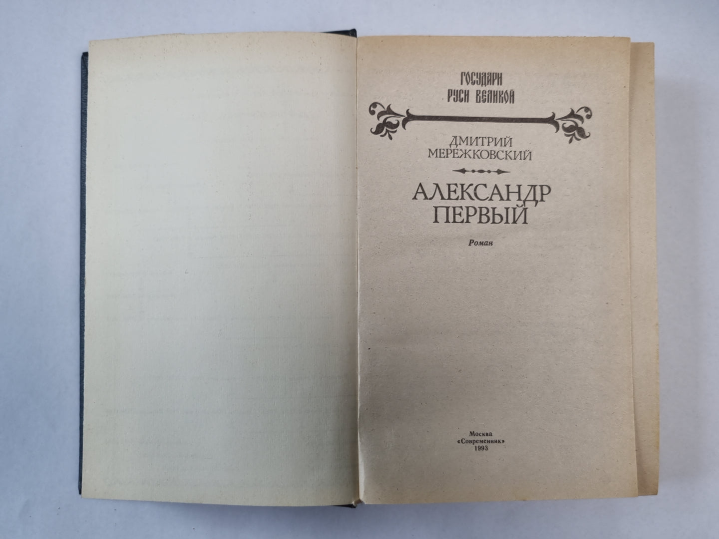 Александр Первый