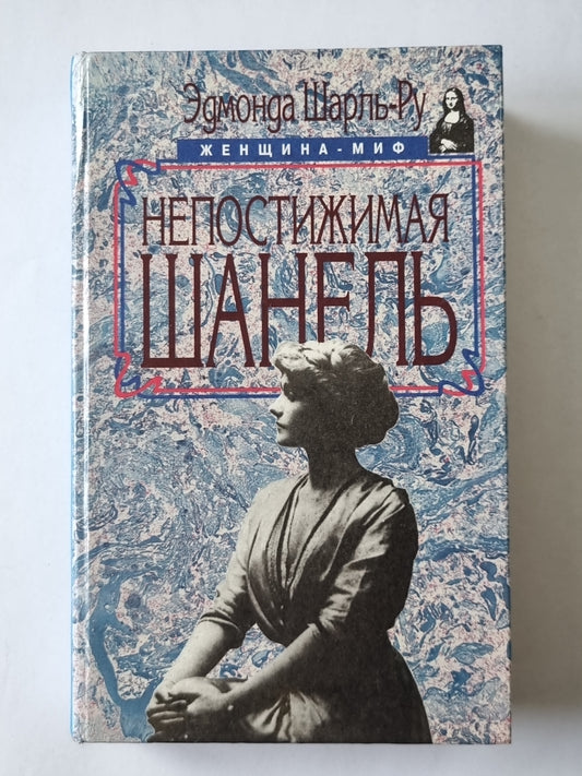 Непостижимая Шанель