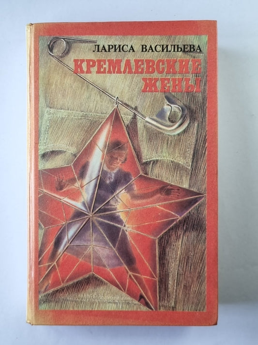 Кремлевские жены