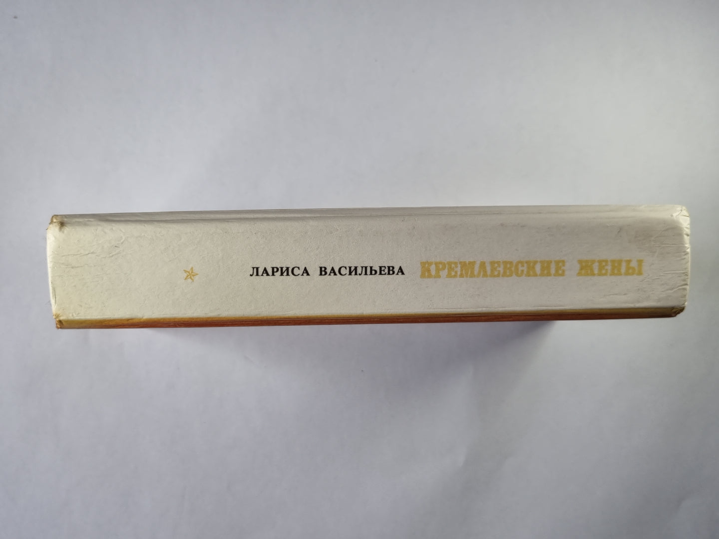 Кремлевские жены