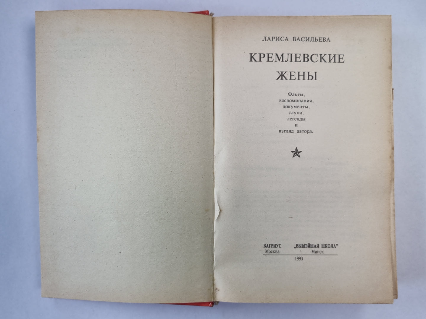 Кремлевские жены