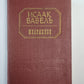 Исаак Бабель. Избранное