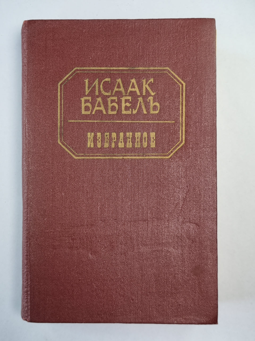 Исаак Бабель. Избранное