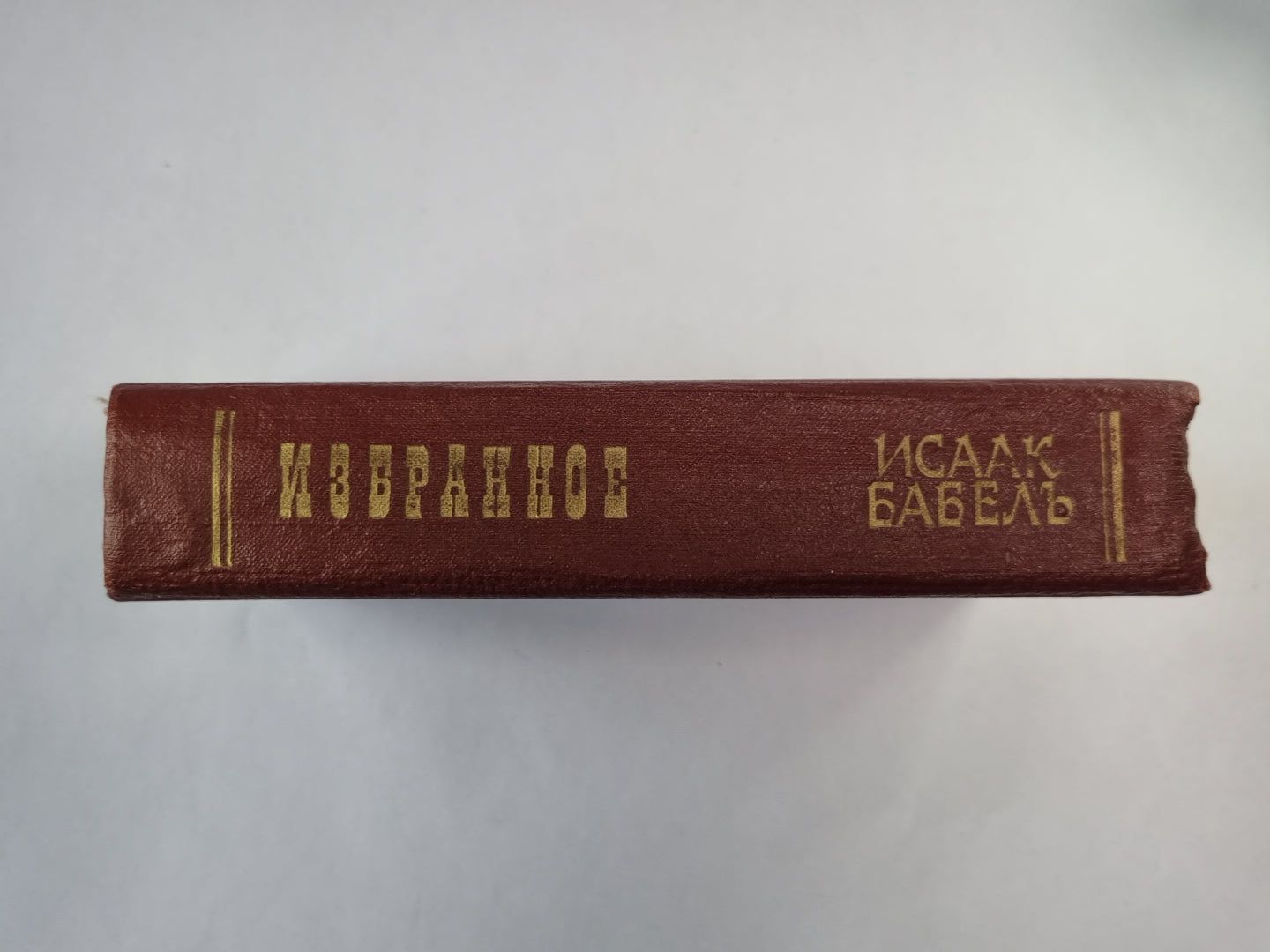 Исаак Бабель. Избранное