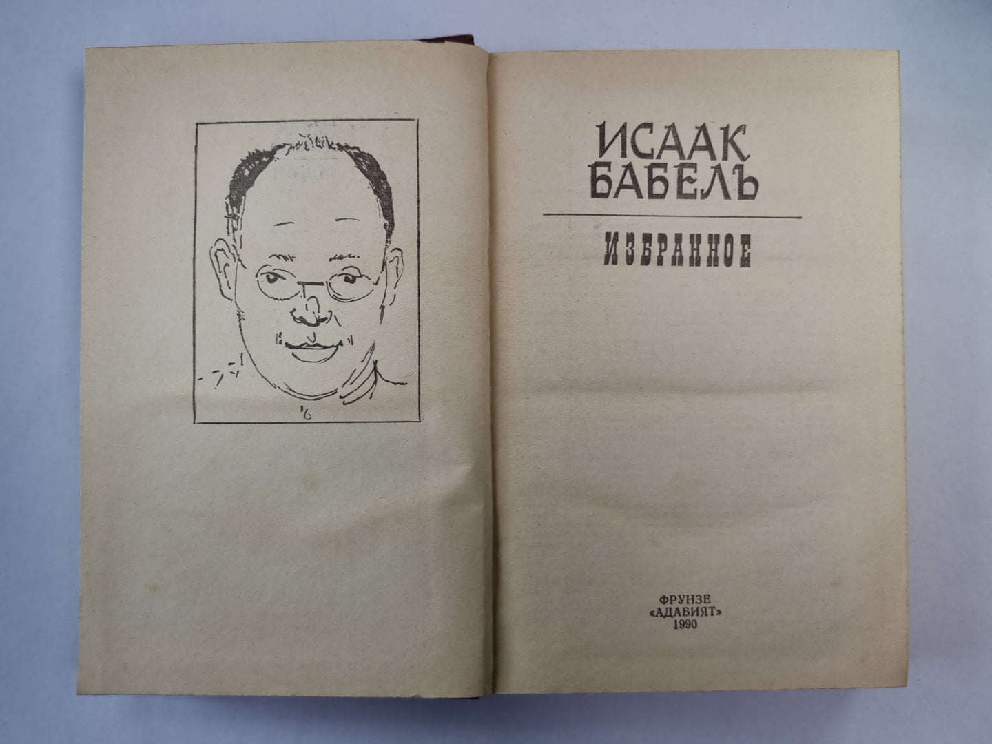 Исаак Бабель. Избранное