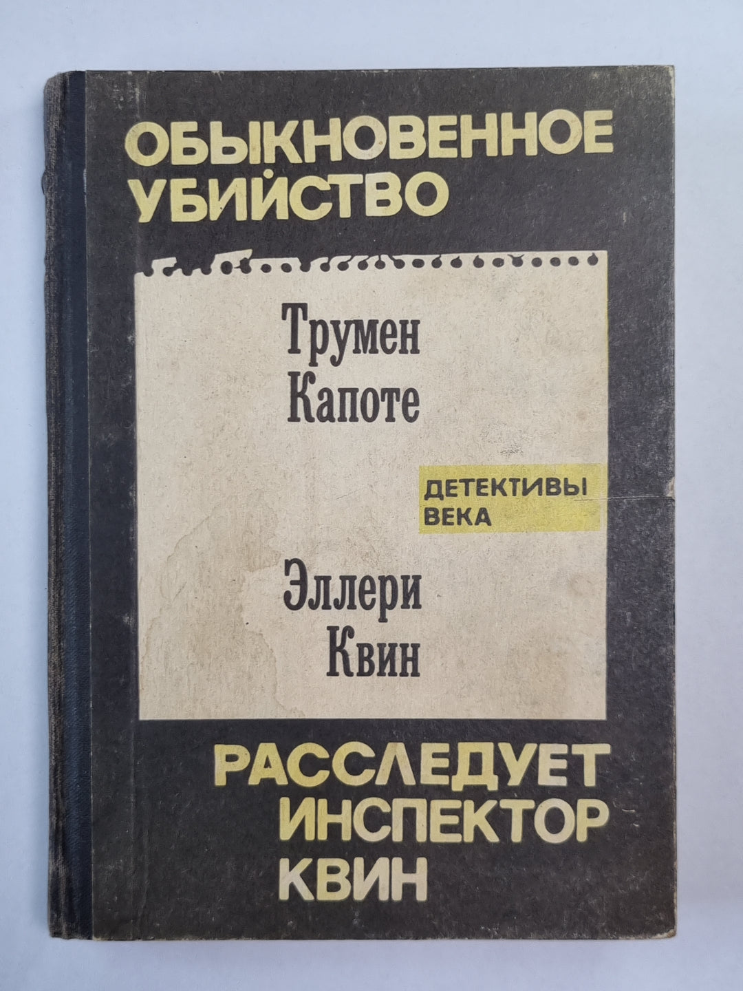Обыкновенное убийство. Расследует инспектор Квин