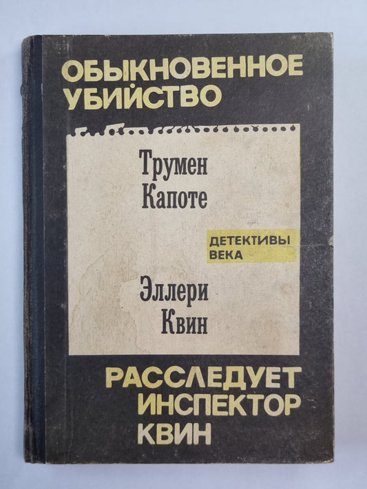 Обыкновенное убийство. Расследует инспектор Квин