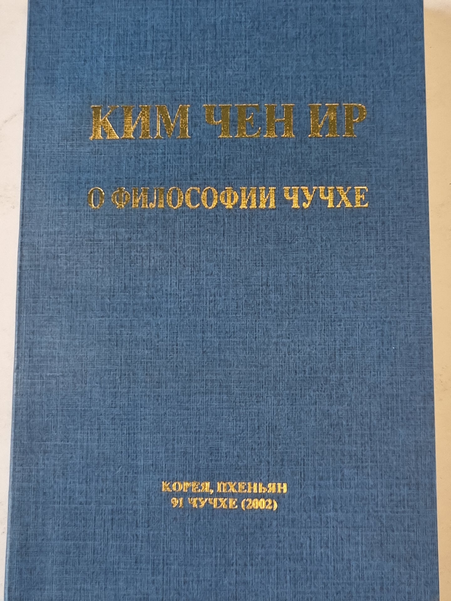 Ким Чен Ир о философии Чучхе