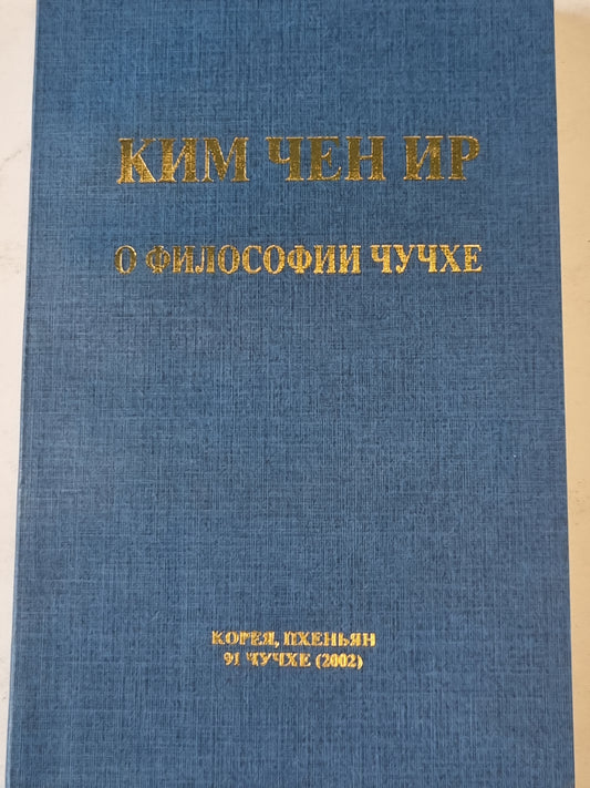 Ким Чен Ир о философии Чучхе