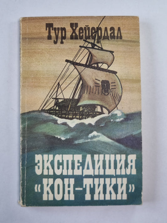 Экспедиция "Кон-Тики"