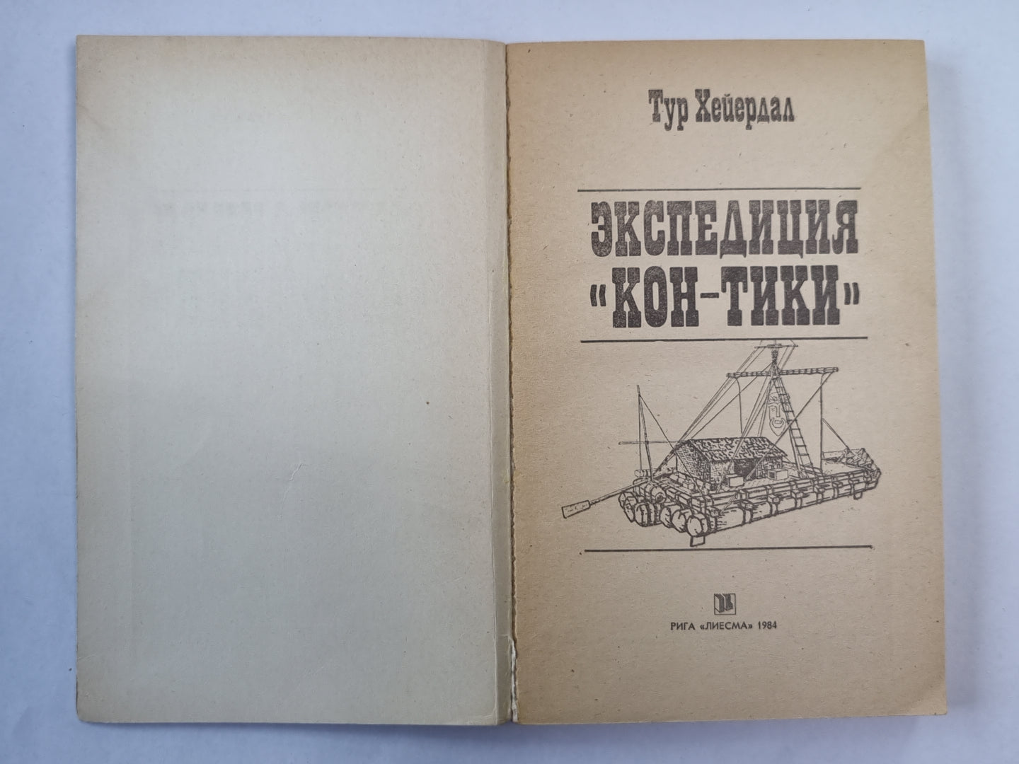 Экспедиция "Кон-Тики"