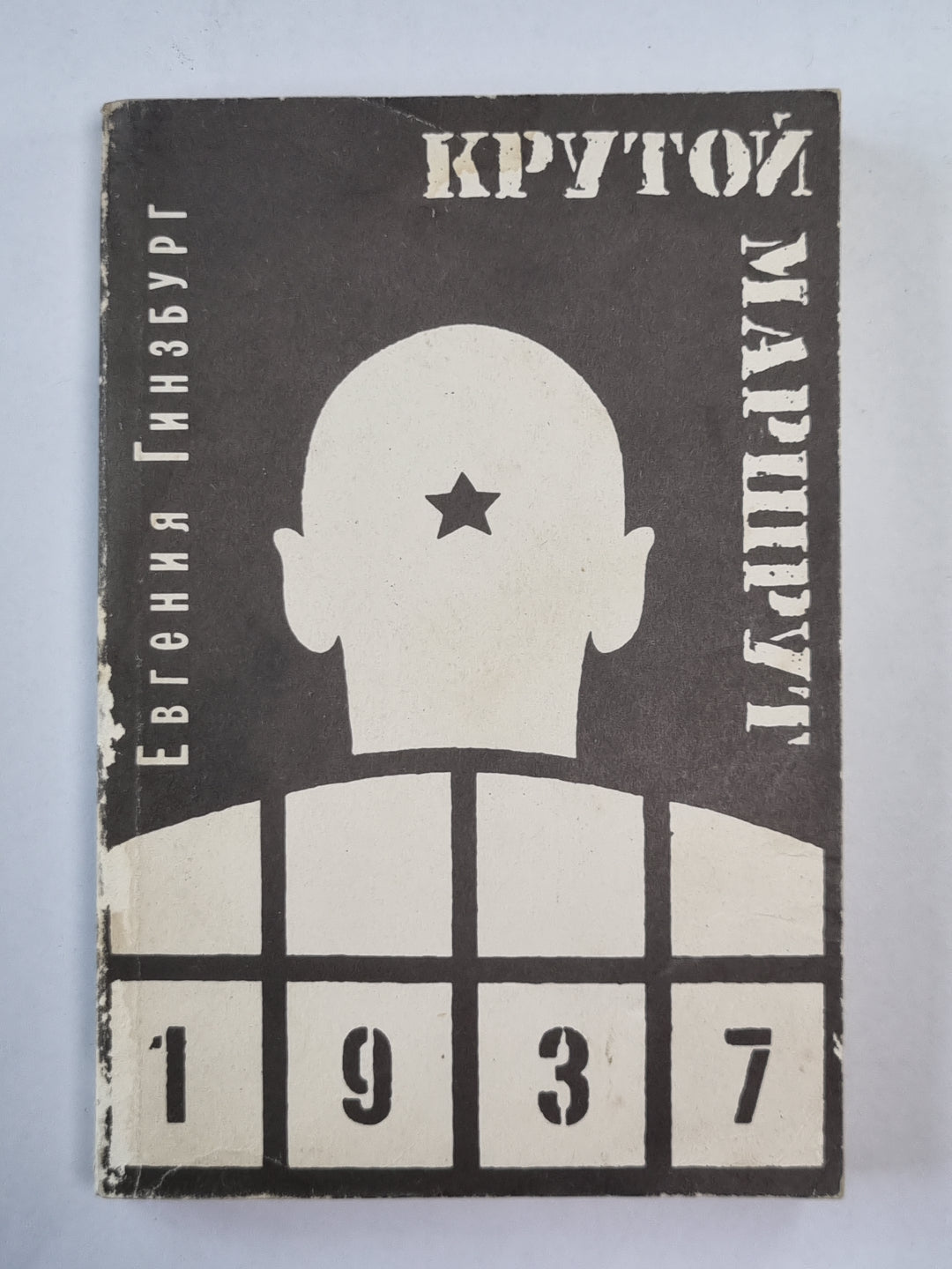 Крутой маршрут. Часть 2