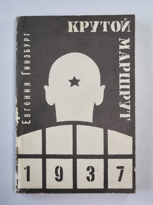 Крутой маршрут. Часть 2