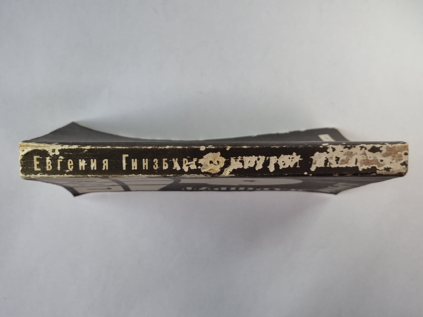 Крутой маршрут. Часть 2