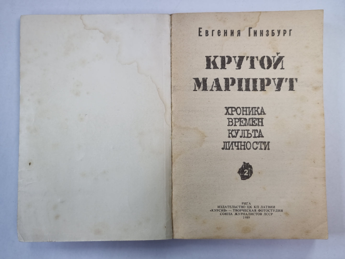 Крутой маршрут. Часть 2