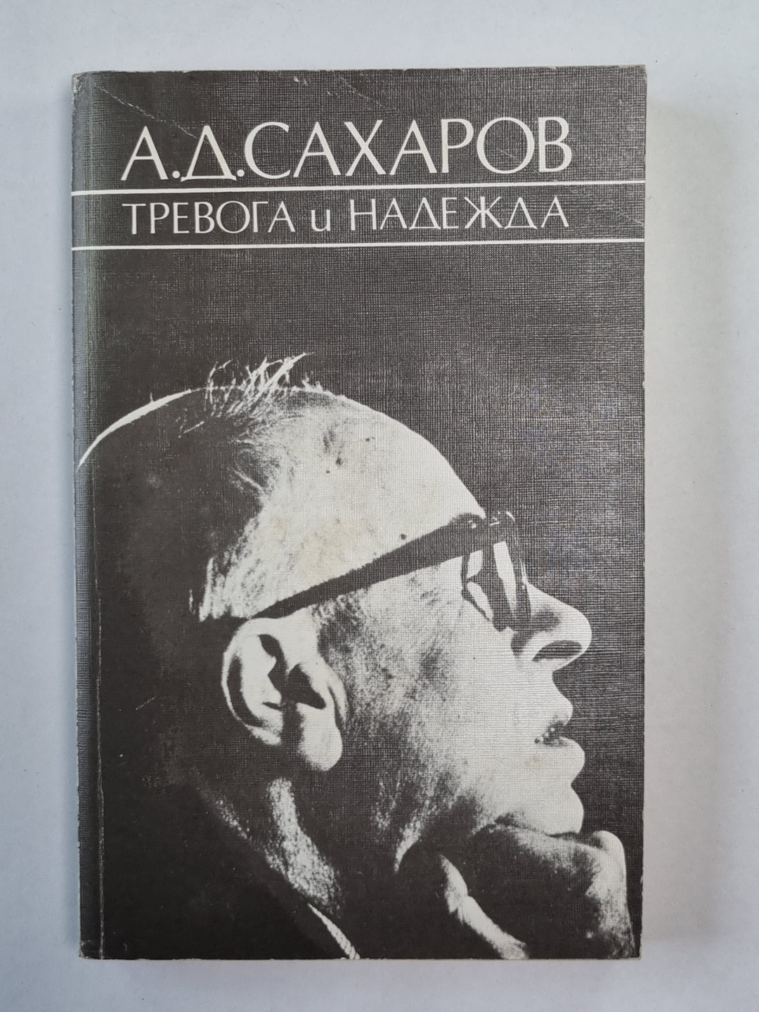 Тревога и надежда