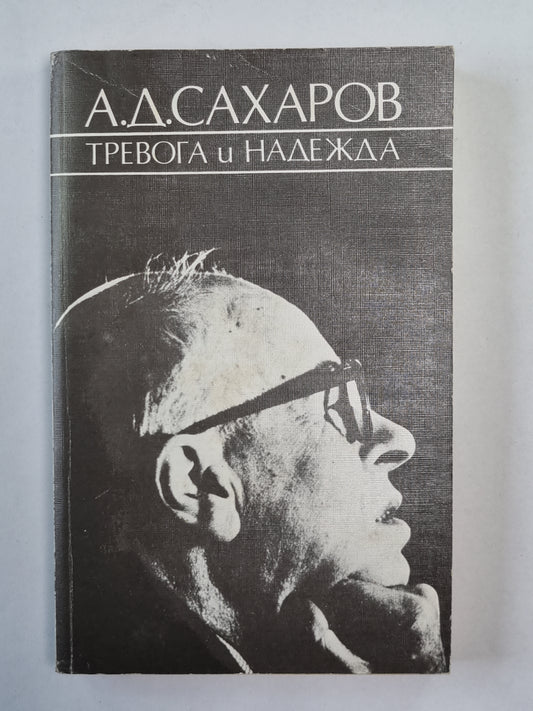 Тревога и надежда