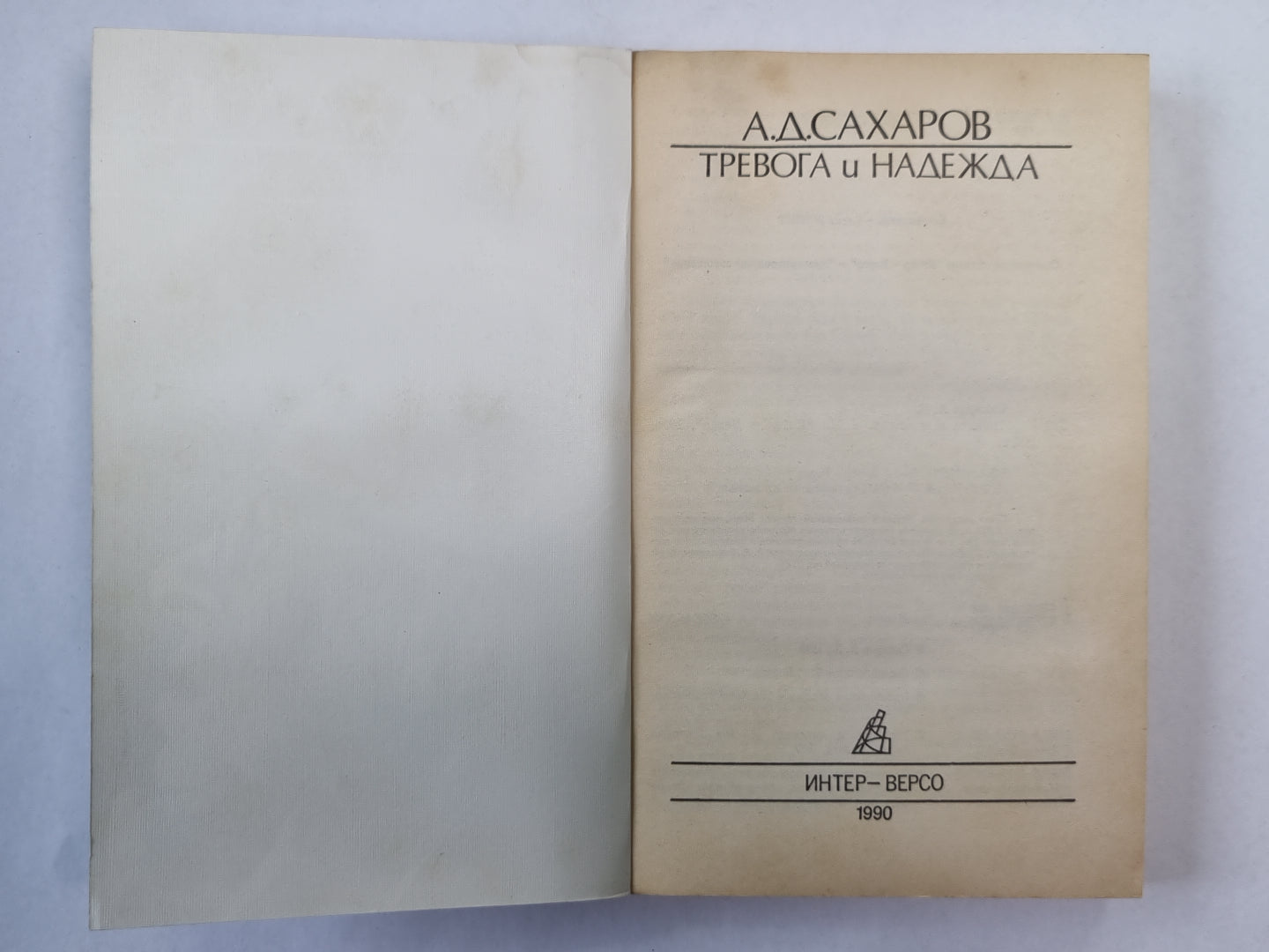 Тревога и надежда