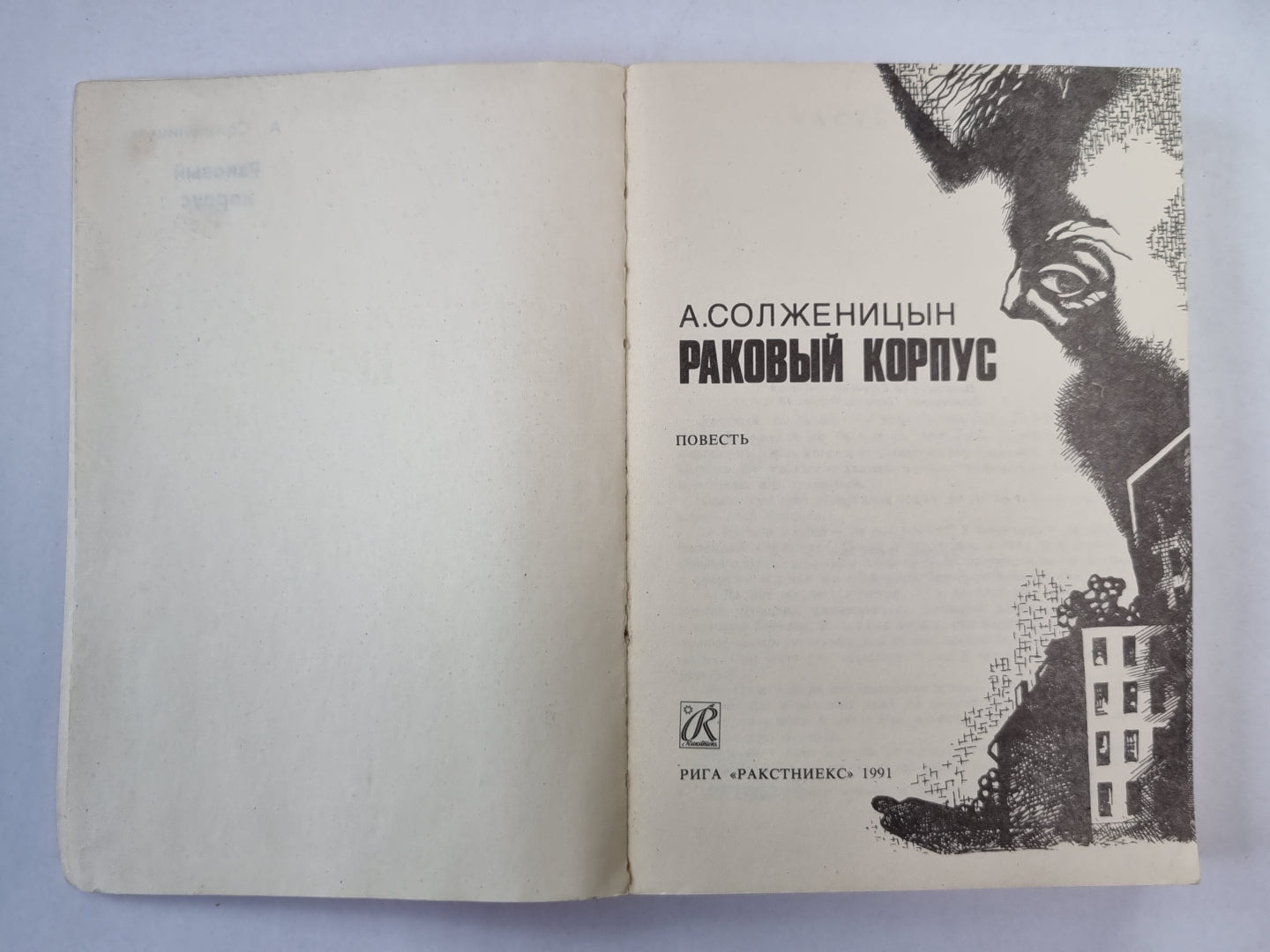 Раковый корпус