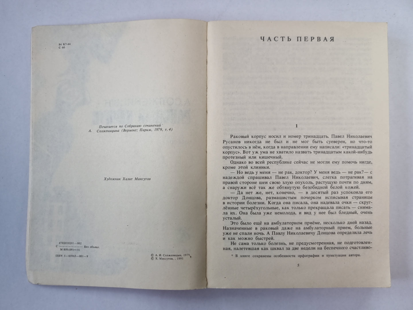 Раковый корпус