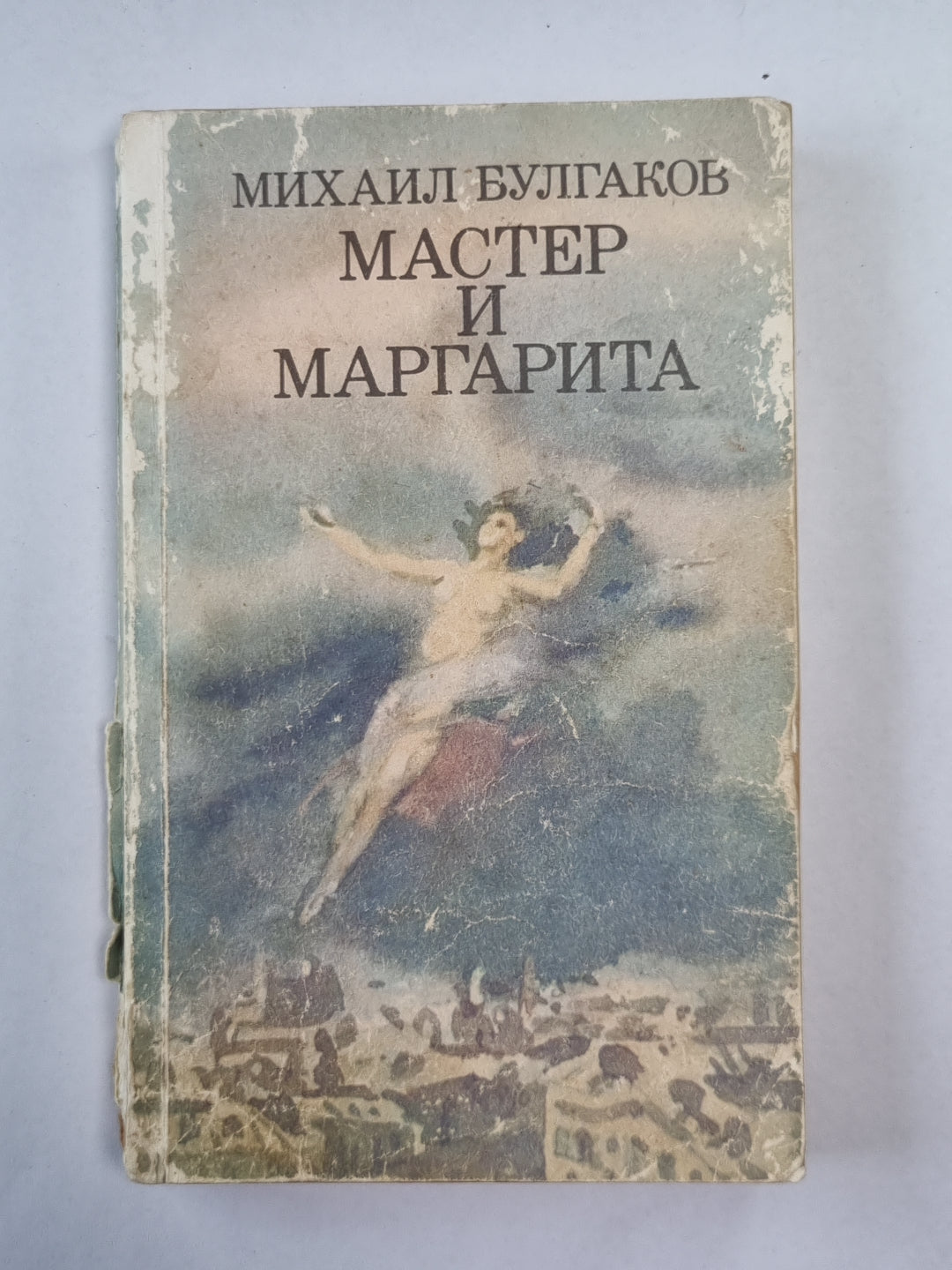 Мастер и Маргарита