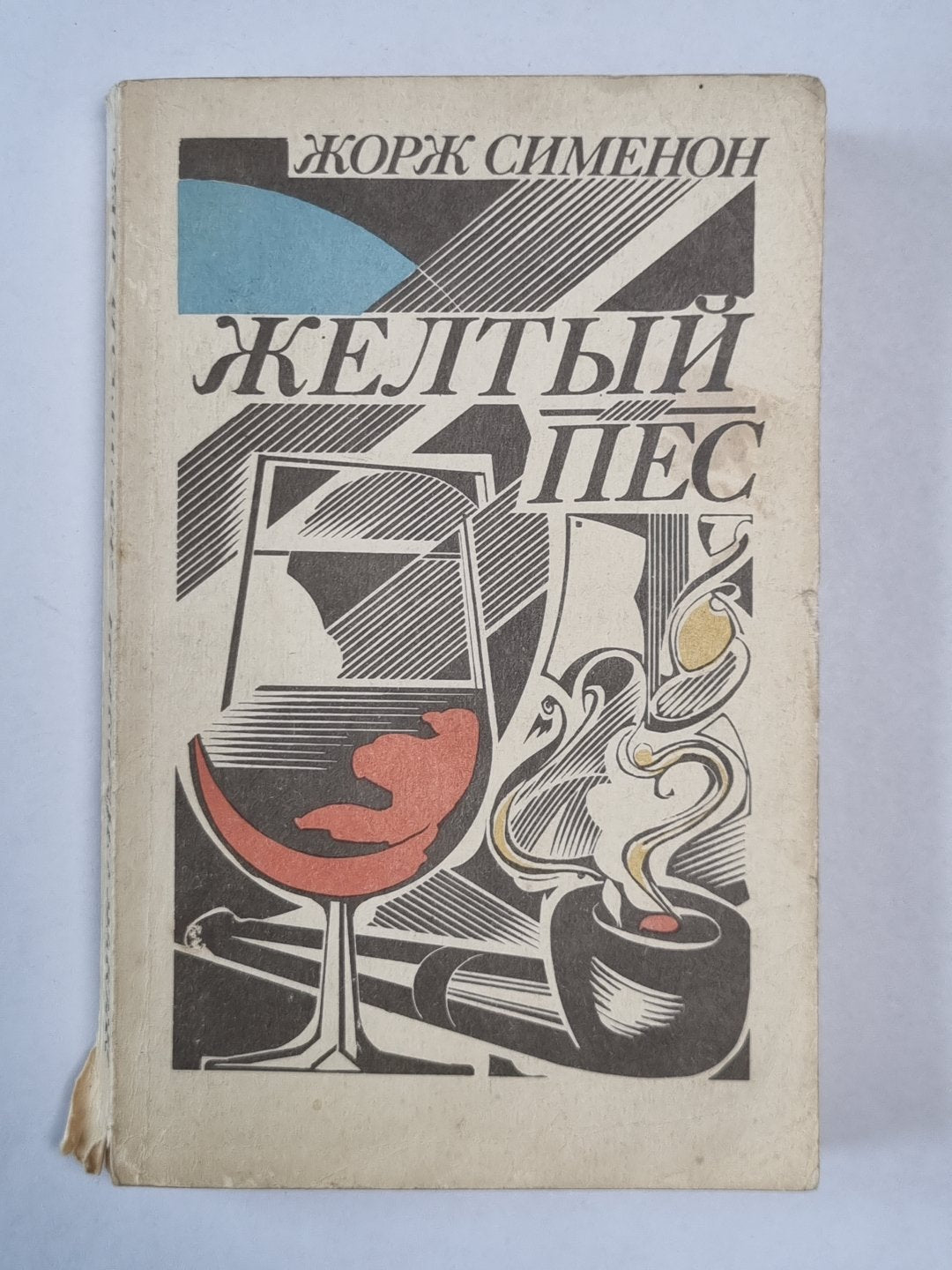 Желтый пес. Мегрэ колеблется. Мегрэ и одинокий человек. Мегрэ ошибается. Распродажа при свечах