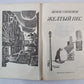Желтый пес. Мегрэ колеблется. Мегрэ и одинокий человек. Мегрэ ошибается. Распродажа при свечах