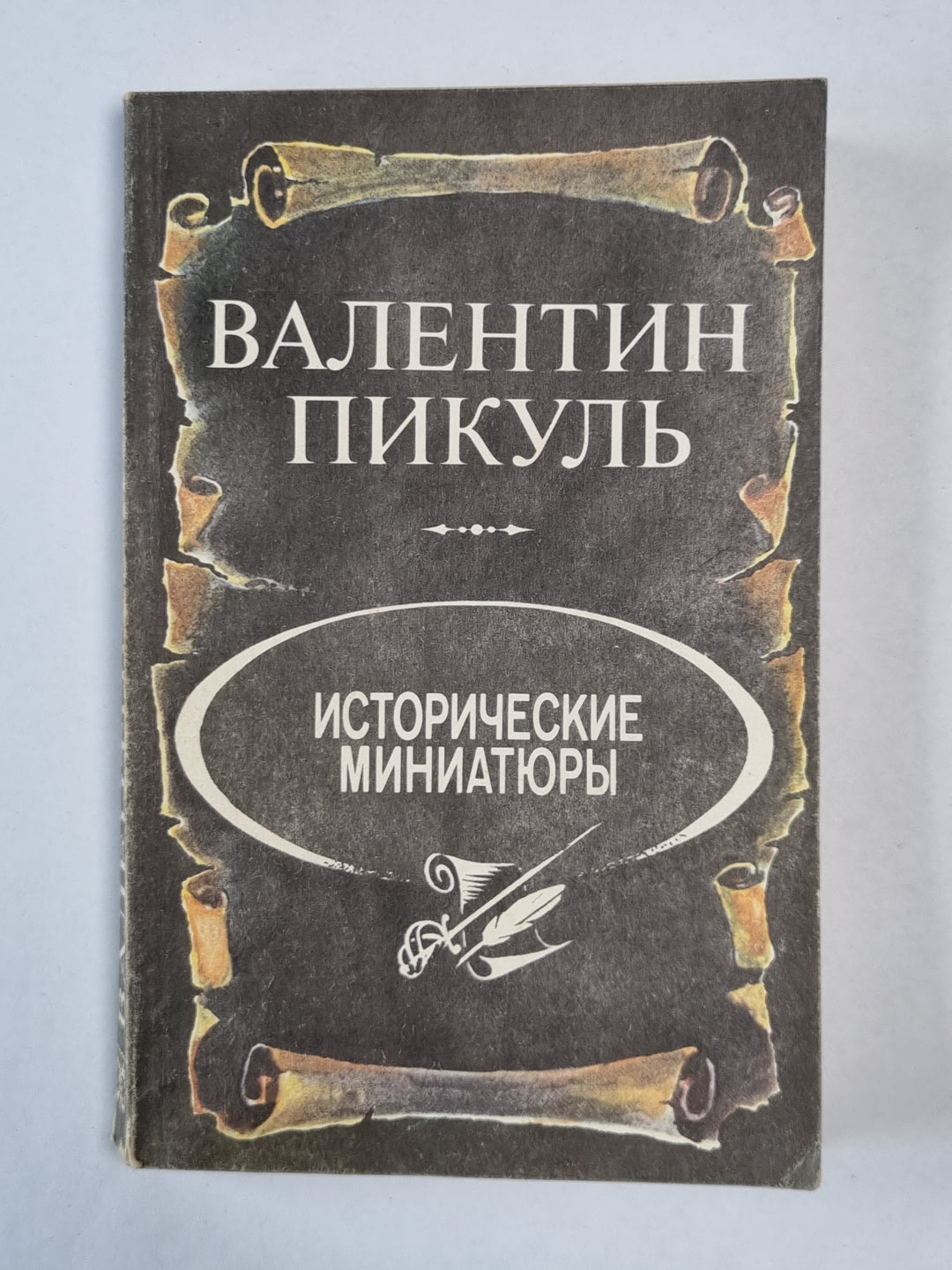 В.Пикуль. Исторические миниатюры