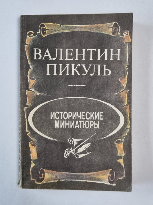 В.Пикуль. Исторические миниатюры