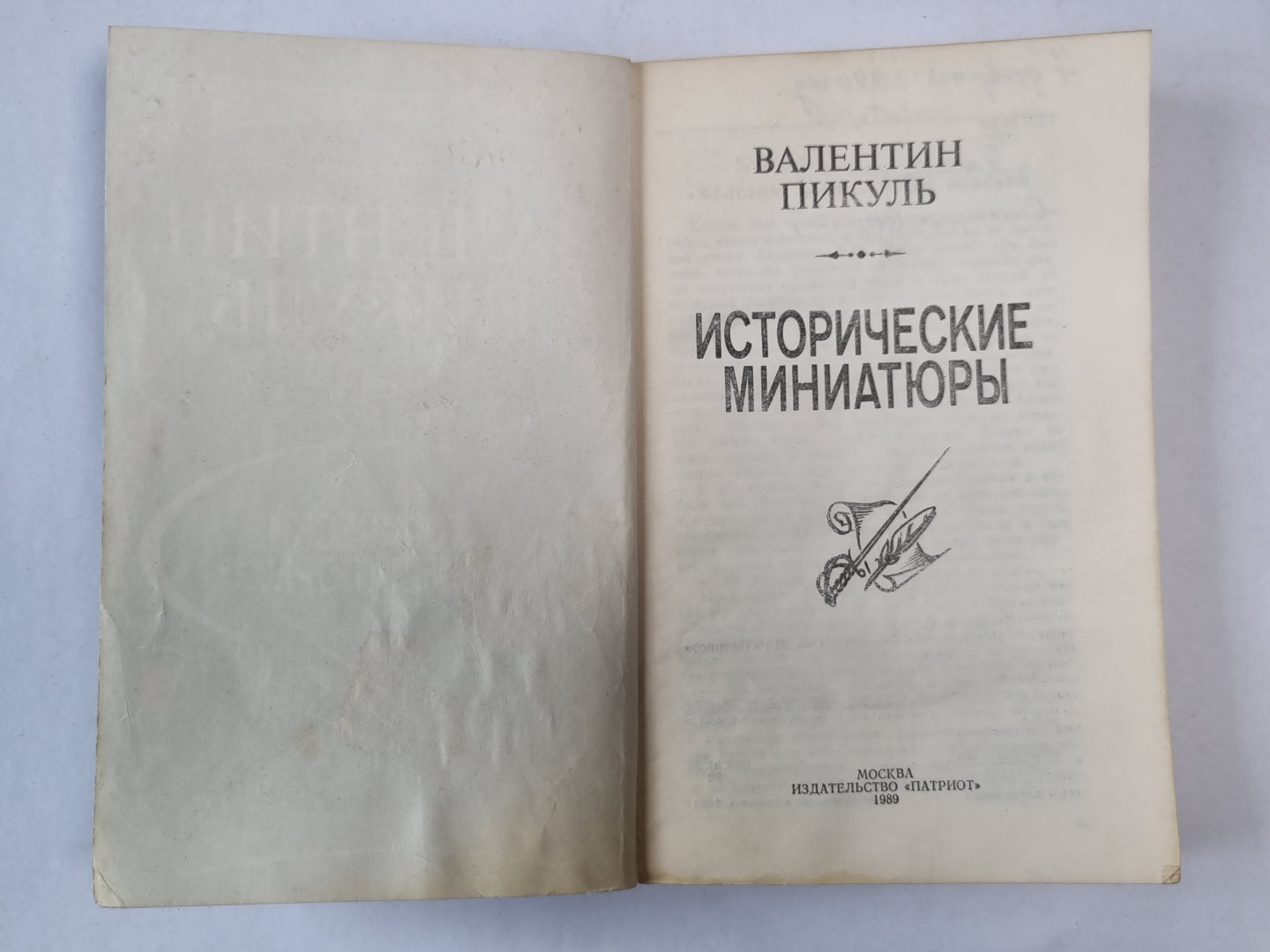 В.Пикуль. Исторические миниатюры