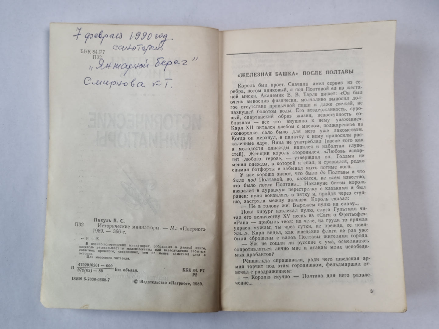 В.Пикуль. Исторические миниатюры