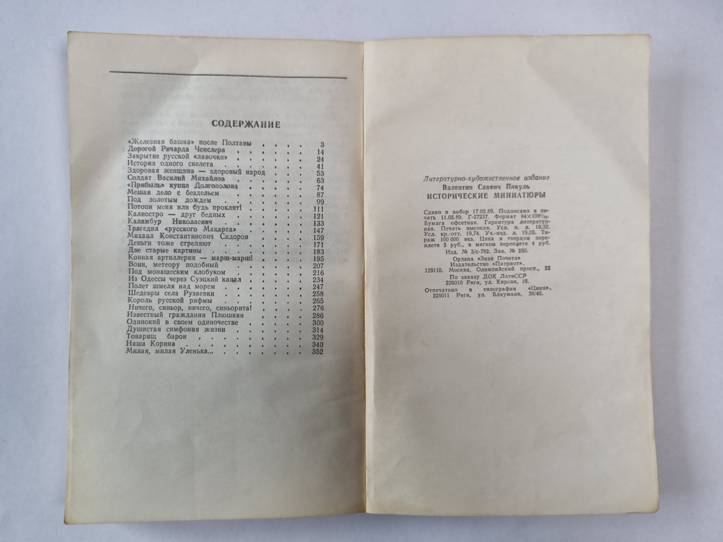 В.Пикуль. Исторические миниатюры