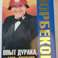 Опыт дурака, или КЛЮЧ к ПРОЗРЕНИЮ. КАК избавиться от очков.