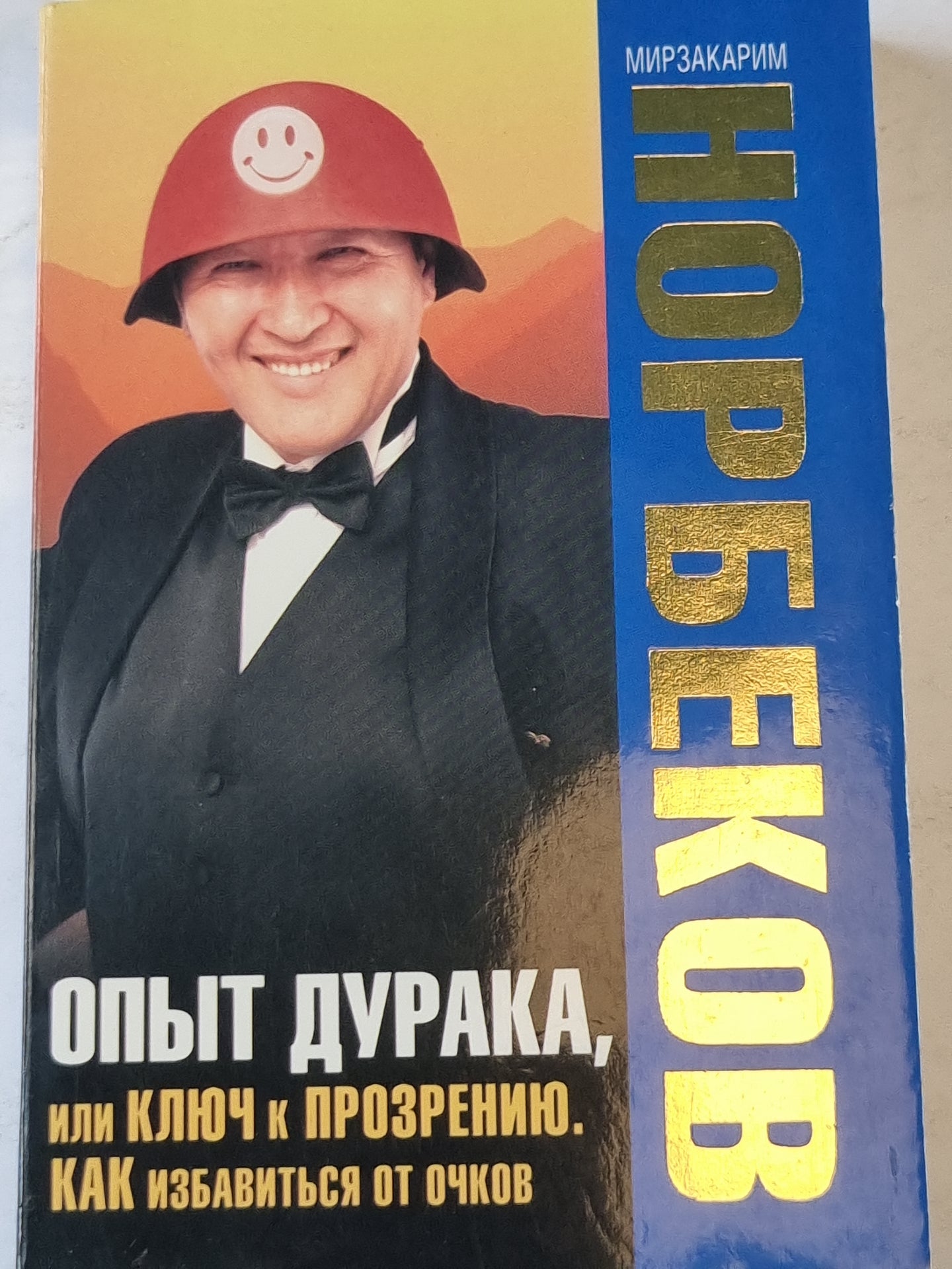 Опыт дурака, или КЛЮЧ к ПРОЗРЕНИЮ. КАК избавиться от очков.