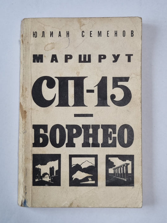 Маршрут СП-15 - Борное