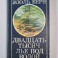 Двадцать тысяч лье под водой