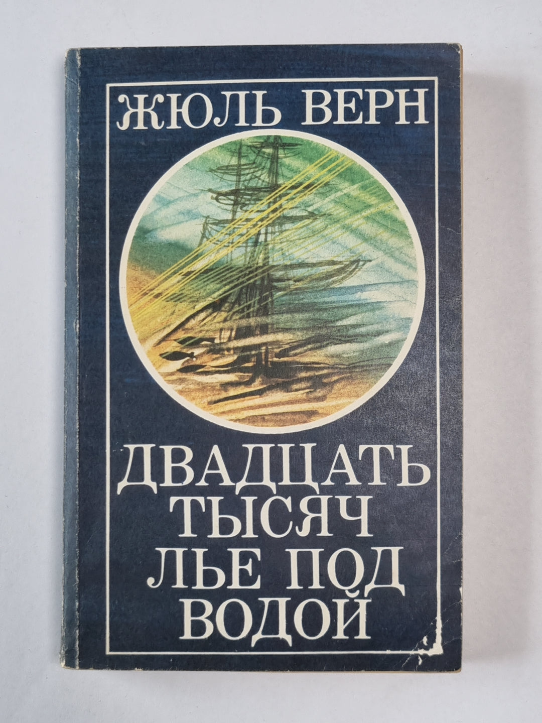 Двадцать тысяч лье под водой