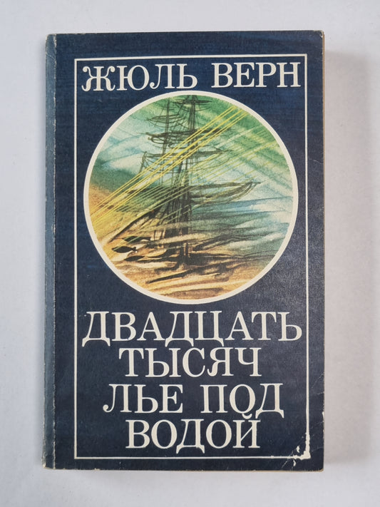 Двадцать тысяч лье под водой