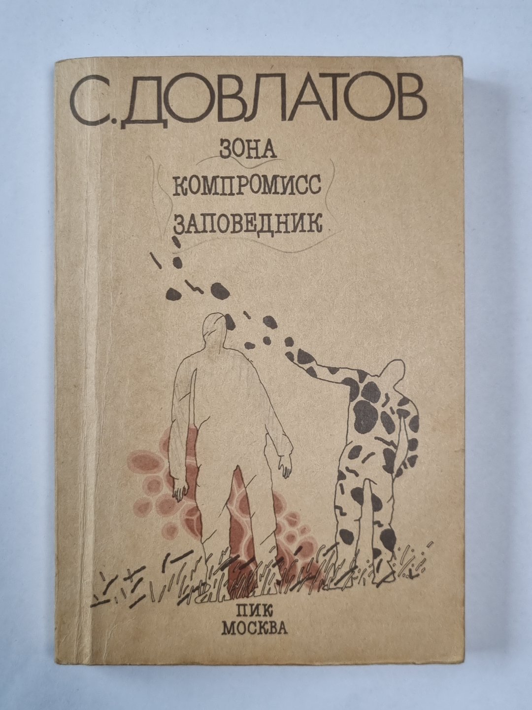 Зона. Компромисс. Заповедник