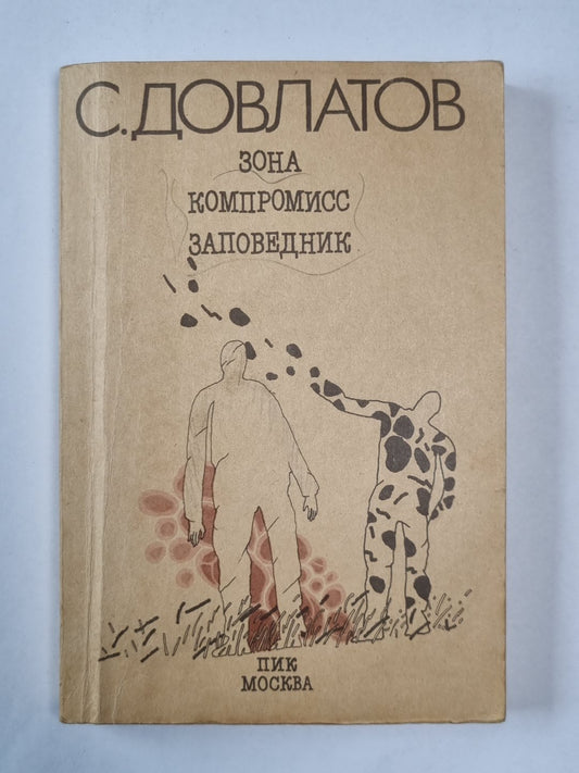 Зона. Компромисс. Заповедник
