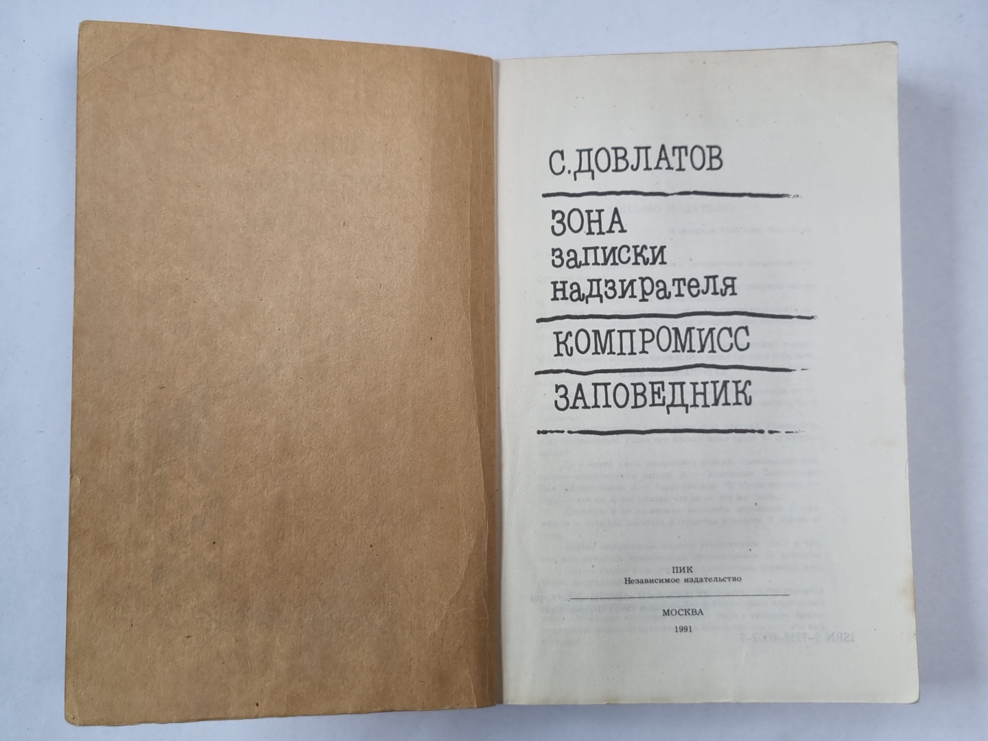 Зона. Компромисс. Заповедник