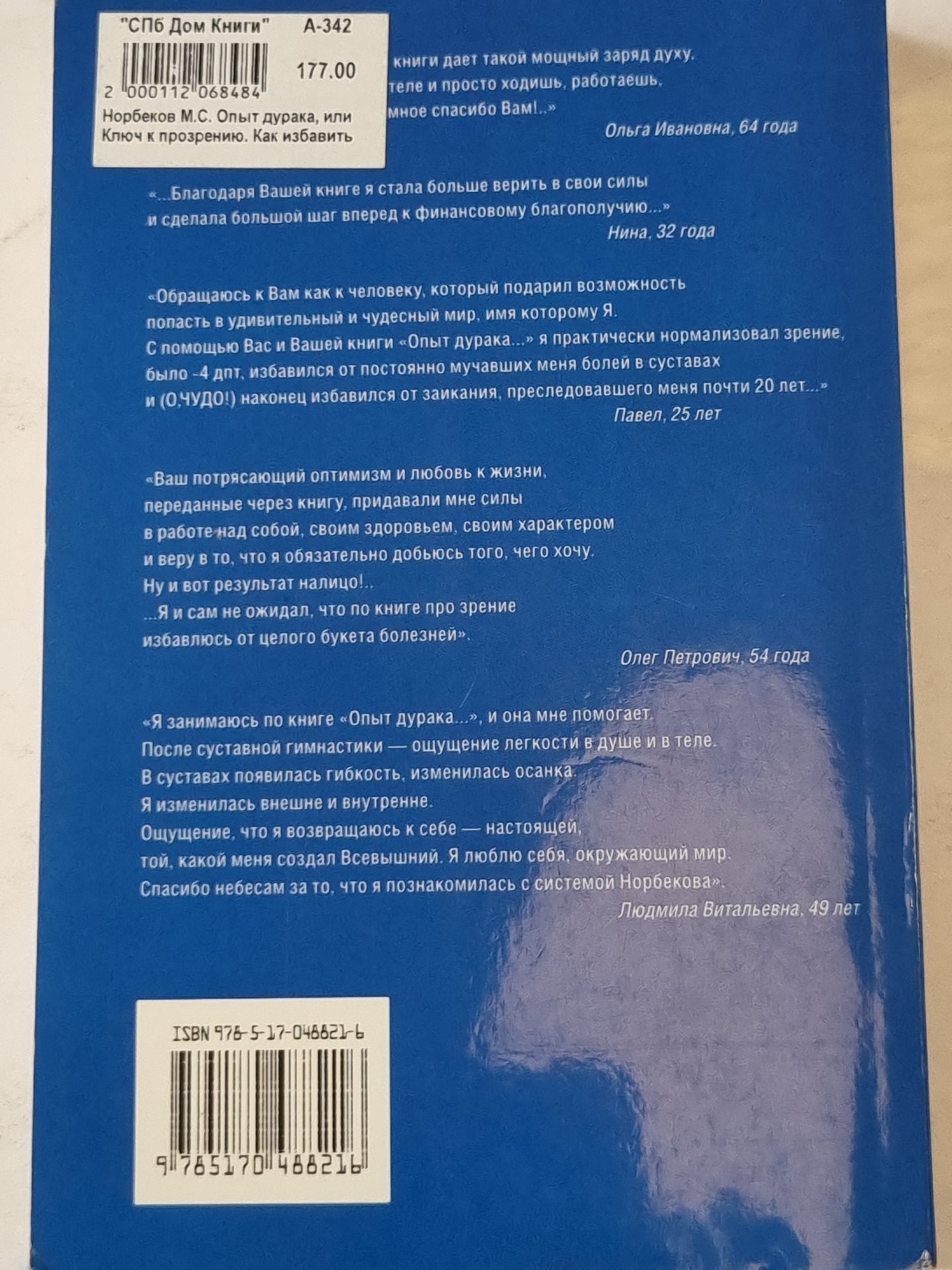 Опыт дурака, или КЛЮЧ к ПРОЗРЕНИЮ. КАК избавиться от очков.