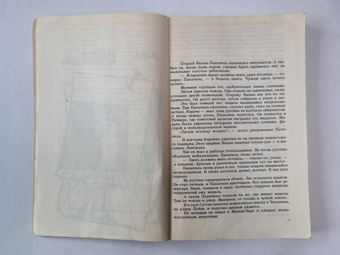 Зона. Компромисс. Заповедник