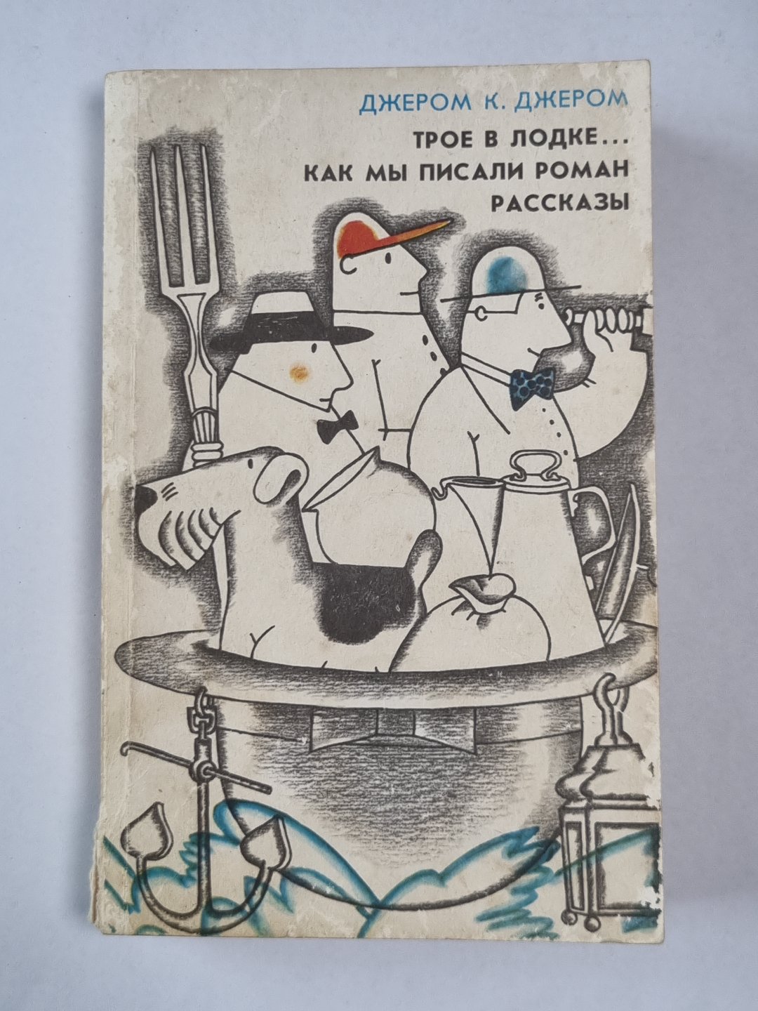 Трое в лодке, не считая собаки. Как мы писали роман. Рассказы
