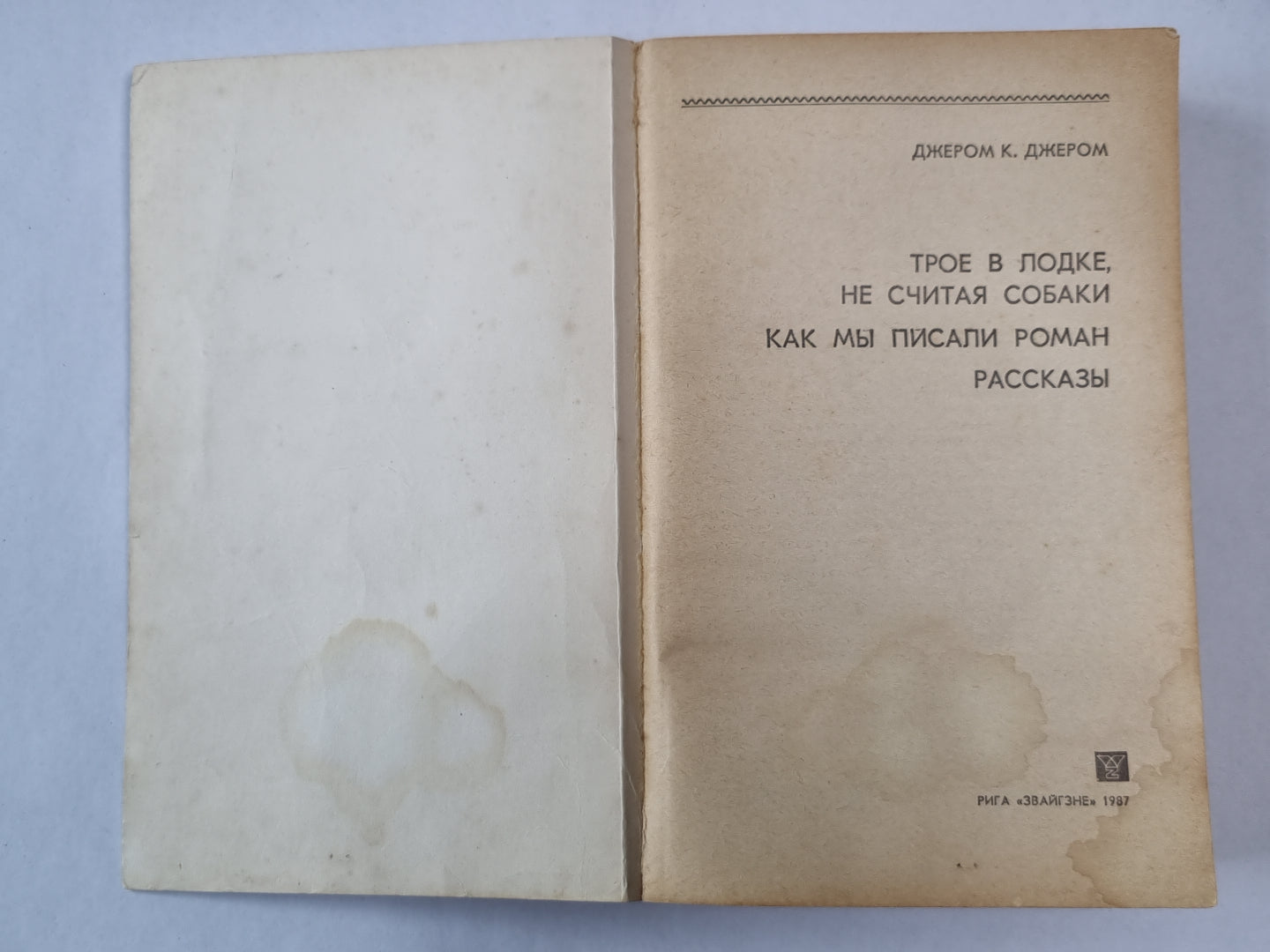 Трое в лодке, не считая собаки. Как мы писали роман. Рассказы